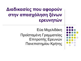 Διαδικασίες που αφορούν στην απασχόληση ξένων ερευνητών