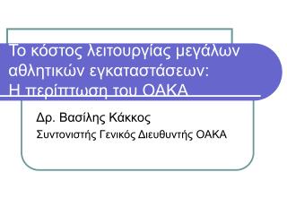 Το κόστος λειτουργίας μεγάλων αθλητικών εγκαταστάσεων: Η περίπτωση του ΟΑΚΑ