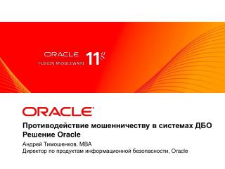 Противодействие мошенничеству в системах ДБО Решение Oracle