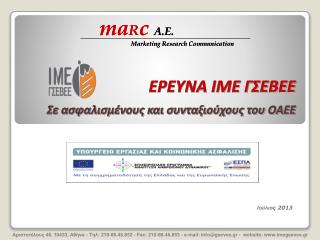 ΕΡΕΥΝΑ ΙΜΕ ΓΣΕΒΕΕ Σε ασφαλισμένους και συνταξιούχους του ΟΑΕΕ
