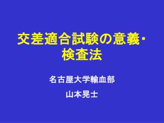 交差適合試験の意義・検査法