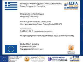 Εθνικό Σύστημα Ηλεκτρονικών Δημόσιων Συμβάσεων