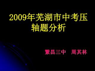 2009 年芜湖市中考压轴题分析