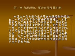 第三章 市场理论：要素市场及其均衡