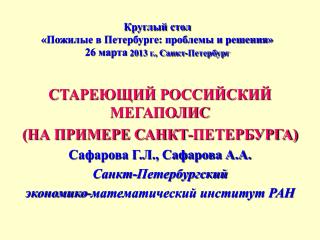 Круглый стол «Пожилые в Петербурге: проблемы и решения» 26 марта 2013 г., Санкт-Петербург