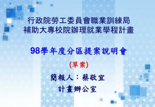 行政院勞工委員會職業訓練局 補助大專校院辦理就業學程計畫