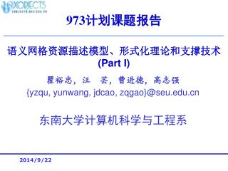 语义网格资源描述模型、形式化理论和支撑技术 (Part I)