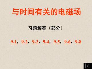 与时间有关的电磁场 习题解答（部分）