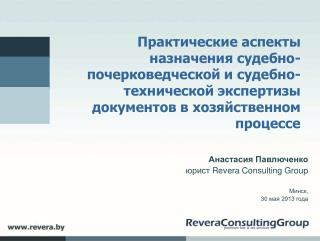 Анастасия Павлюченко ю рист Revera Consulting Group Минск, 30 мая 2013 года