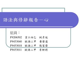 語法與修辭報告－心