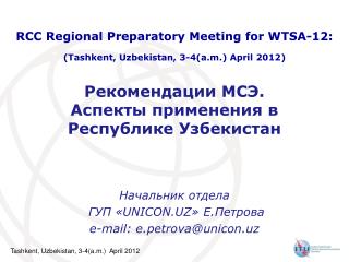 Рекомендации МСЭ. Аспекты применения в Республике Узбекистан