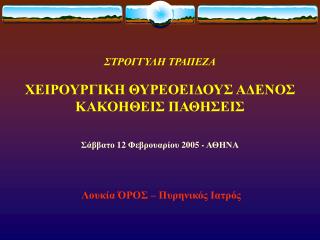 ΣΤΡΟΓΓΥΛΗ ΤΡΑΠΕΖΑ ΧΕΙΡΟΥΡΓΙΚΗ ΘΥΡΕΟΕΙΔΟΥΣ ΑΔΕΝΟΣ ΚΑΚΟΗΘΕΙΣ ΠΑΘΗΣΕΙΣ