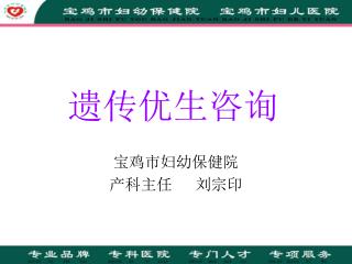 宝鸡市妇幼保健院 产科主任 刘宗印