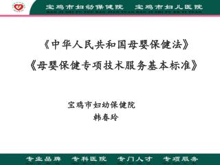 《 中华人民共和国母婴保健法 》 《 母婴保健专项技术服务基本标准 》