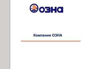 Компания ОЗНА