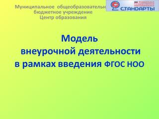 Модель внеурочной деятельности в рамках введения ФГОС НОО