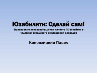 Юзабилити: Сделай сам!