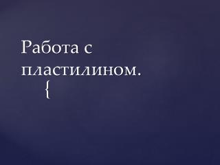 Работа с пластилином .