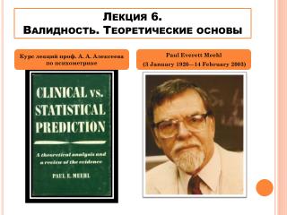 Лекция 6. Валидность. Теоретические основы