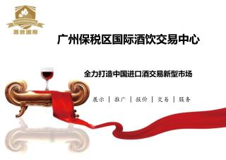 广州保税区国际酒饮交易中心
