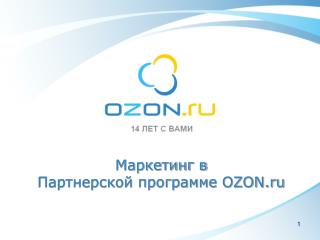 Маркетинг в Партнерской программе OZON.ru