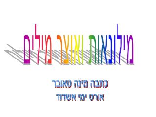 מילונאות ואוצר מילים