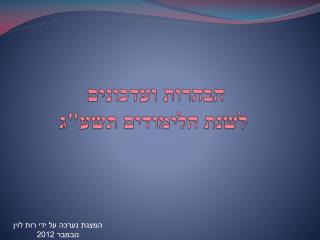 הבהרות ועדכונים לשנת הלימודים תשע&quot;ג