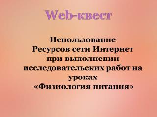 Использование Ресурсов сети Интернет при выполнении исследовательских работ на уроках