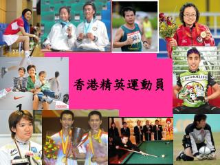 香港精英運動員