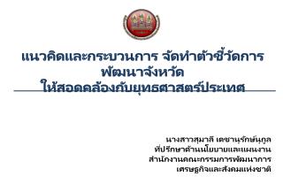 แนวคิดและกระบวนการ จัดทำตัวชี้วัดการพัฒนาจังหวัด ให้สอดคล้องกับยุทธศาสตร์ประเทศ