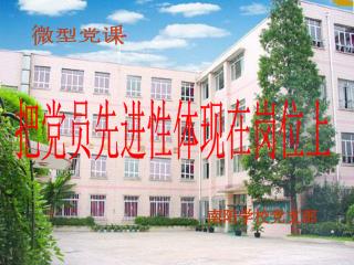 南阳学校党支部
