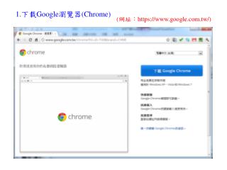 1 . 下載 Google 瀏覽器 (Chrome)