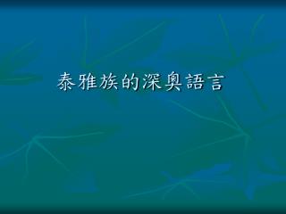 泰雅族的深奧語言