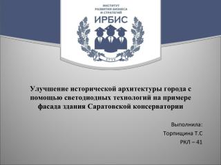 Целью проекта является : улучшение архитектуры Саратовской