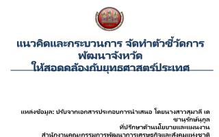 แนวคิดและกระบวนการ จัดทำตัวชี้วัดการพัฒนาจังหวัด ให้สอดคล้องกับยุทธศาสตร์ประเทศ