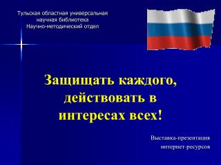 Тульская областная универсальная научная библиотека Научно-методический отдел