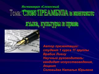 Автор презентации: студент 1 курса 11 группы Врабие Ливиу Научный руководитель: