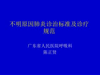 不明原因肺炎诊治标准及诊疗规范