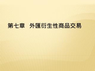 第七章 外匯衍生性商品交易