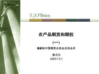 农产品期货和期权 (一 ) 谨献给中国期货业协会及其会员
