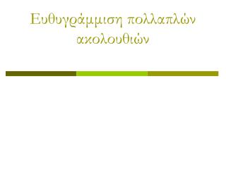 Ευθυγράμμιση πολλαπλών ακολουθιών