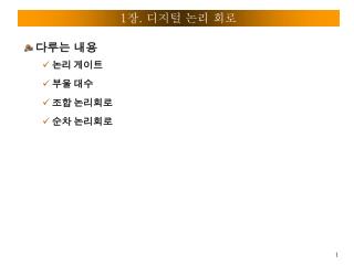1 장 . 디지털 논리 회로