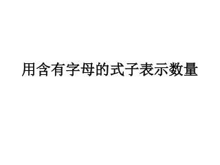 用含有字母的式子表示数量