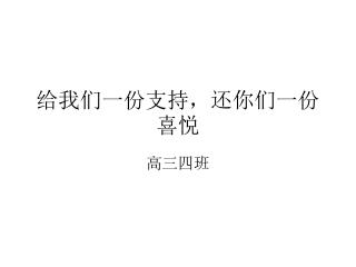 给我们一份支持，还你们一份喜悦