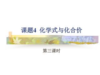 课题4 化学式与化合价