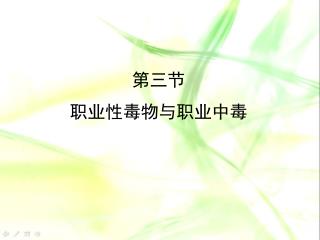 第三节 职业性毒物与职业中毒