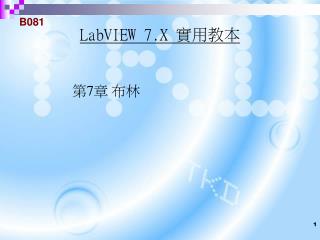 B081 LabVIEW 7.X 實用教本