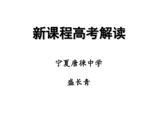 宁夏唐徕中学 盛长青