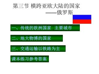 第三节 横跨亚欧大陆的国家 —— 俄罗斯