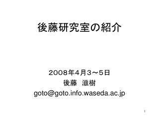 後藤研究室の紹介